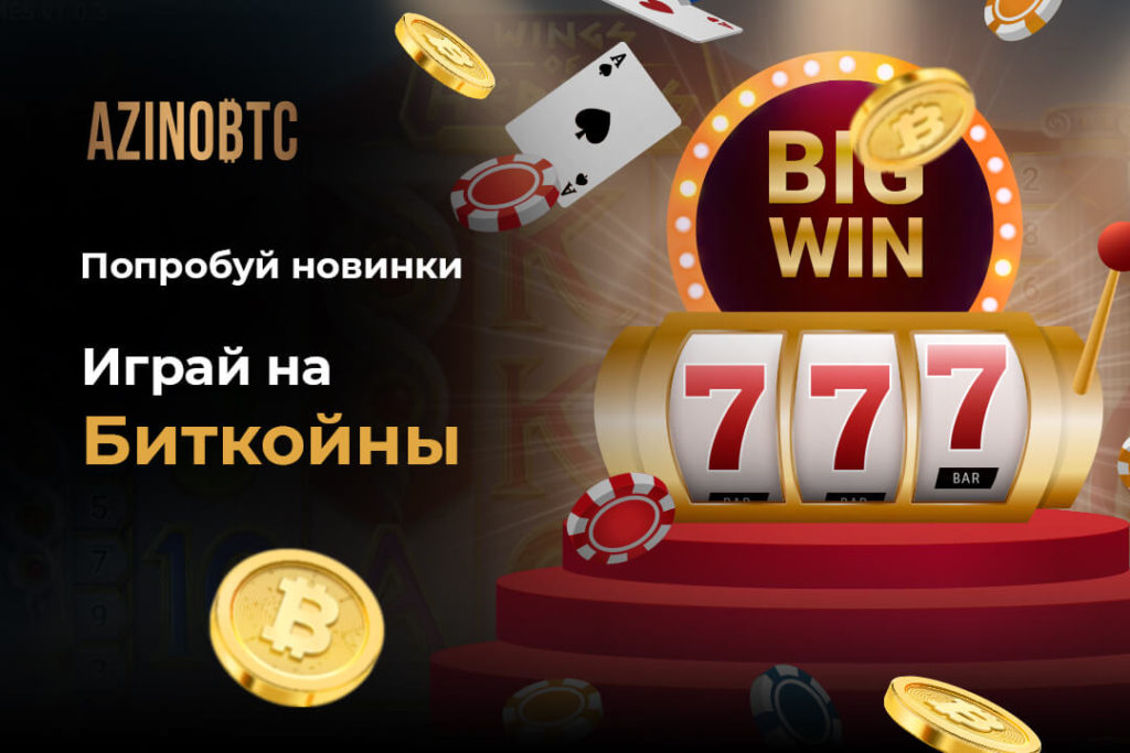 Azartnye igry Azinobtc onlajn kazino na bitkoin